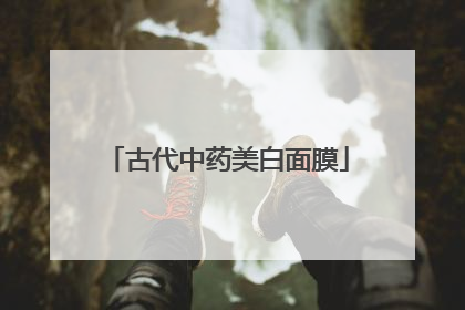 古代中药美白面膜