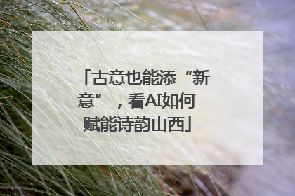 古意也能添“新意”，看AI如何赋能诗韵山西