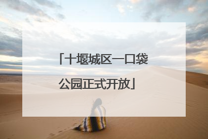 十堰城区一口袋公园正式开放