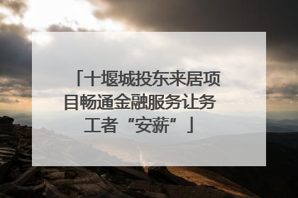 十堰城投东来居项目畅通金融服务让务工者“安薪”