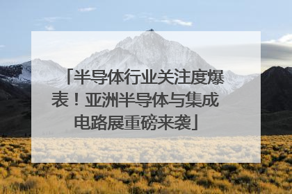 半导体行业关注度爆表！亚洲半导体与集成电路展重磅来袭