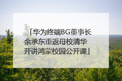 华为终端BG董事长余承东重返母校清华 开讲鸿蒙校园公开课