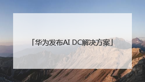 华为发布AI DC解决方案