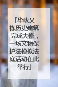 华政又一栋历史建筑完成大修，一场文物保护法模拟法庭活动在此举行