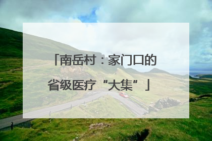 南岳村：家门口的省级医疗“大集”