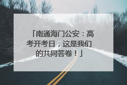 南通海门公安：高考开考日，这是我们的共同答卷！