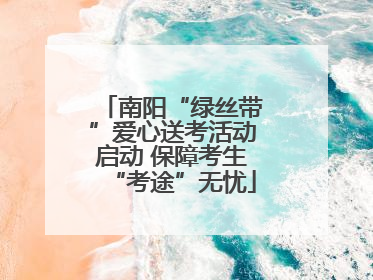 南阳“绿丝带”爱心送考活动启动 保障考生“考途”无忧