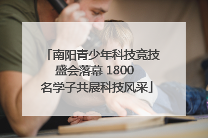南阳青少年科技竞技盛会落幕 1800 名学子共展科技风采