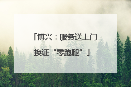 博兴：服务送上门 换证“零跑腿”
