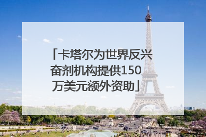 卡塔尔为世界反兴奋剂机构提供150万美元额外资助
