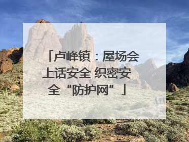 卢峰镇：屋场会上话安全 织密安全“防护网”