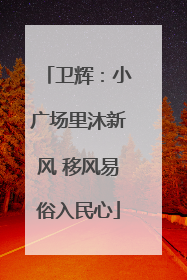 卫辉：小广场里沐新风 移风易俗入民心