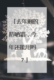 去年剩的防晒霜，今年还能用吗？