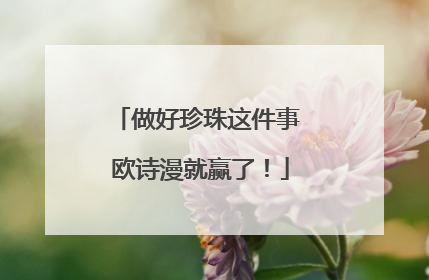 做好珍珠这件事 欧诗漫就赢了！