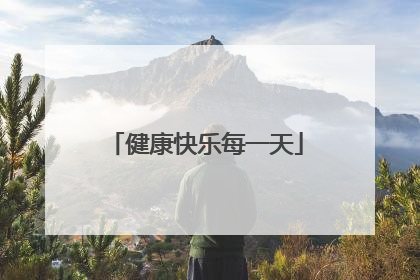 健康快乐每一天