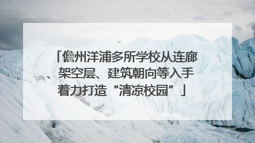 儋州洋浦多所学校从连廊、架空层、建筑朝向等入手 着力打造“清凉校园”
