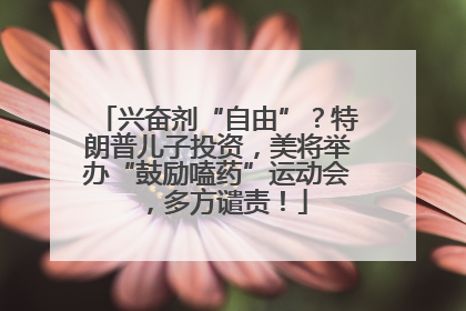 兴奋剂“自由”？特朗普儿子投资，美将举办“鼓励嗑药”运动会，多方谴责！
