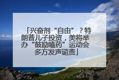 兴奋剂“自由”？特朗普儿子投资，美将举办“鼓励嗑药”运动会 多方发声谴责