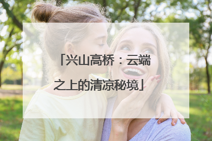 兴山高桥：云端之上的清凉秘境