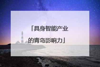 具身智能产业的青岛影响力
