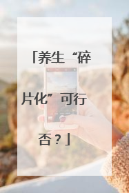 养生“碎片化”可行否？