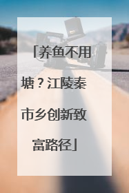 养鱼不用塘？江陵秦市乡创新致富路径