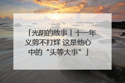 光阴的故事丨十一年义剪不打烊 这是他心中的“头等大事”