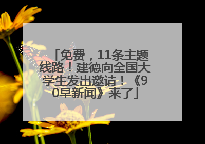 免费，11条主题线路！建德向全国大学生发出邀请！《90早新闻》来了