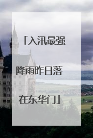 入汛最强降雨昨日落在东华门