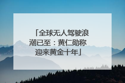 全球无人驾驶浪潮已至：黄仁勋称迎来黄金十年