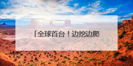 全球首台！边挖边爬坡！900吨“毛毛虫”攻克地下掘进难题