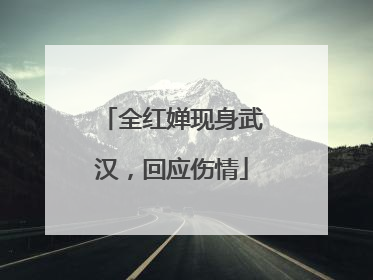 全红婵现身武汉，回应伤情