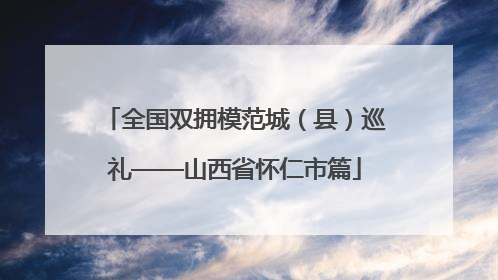 全国双拥模范城（县）巡礼——山西省怀仁市篇