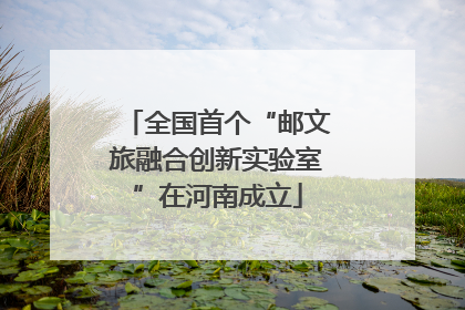 全国首个“邮文旅融合创新实验室”在河南成立