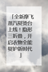 全新摩飞蒸汽熨烫台上线！隐形三折叠，开启衣物全能熨护新时代