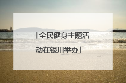 全民健身主题活动在银川举办