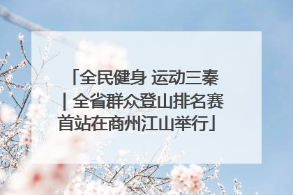 全民健身 运动三秦｜全省群众登山排名赛首站在商州江山举行
