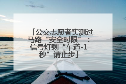 公交志愿者实测过马路“安全时限”：信号灯剩“车道-1秒”请止步