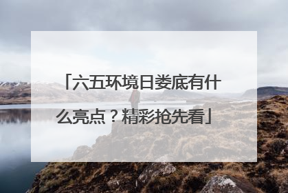 六五环境日娄底有什么亮点？精彩抢先看
