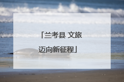 兰考县 文旅迈向新征程
