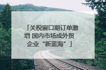 关税窗口期订单激增 国内市场成外贸企业“新蓝海”