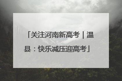关注河南新高考｜温县：快乐减压迎高考