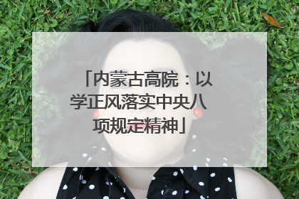 内蒙古高院：以学正风落实中央八项规定精神