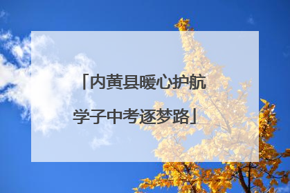 内黄县暖心护航学子中考逐梦路