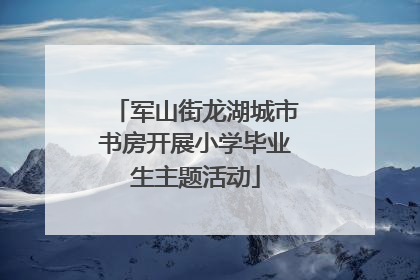 军山街龙湖城市书房开展小学毕业生主题活动