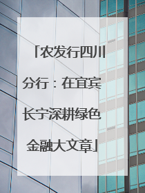 农发行四川分行：在宜宾长宁深耕绿色金融大文章