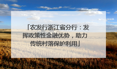 农发行浙江省分行：发挥政策性金融优势，助力传统村落保护利用