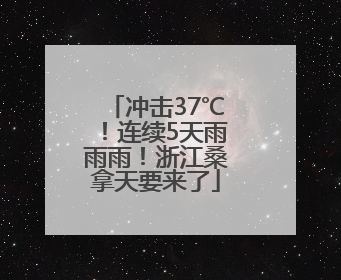 冲击37℃！连续5天雨雨雨！浙江桑拿天要来了