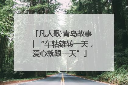 凡人歌·青岛故事｜“车轱辘转一天，爱心就跟一天”