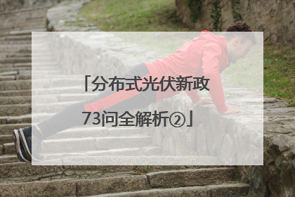 分布式光伏新政73问全解析②